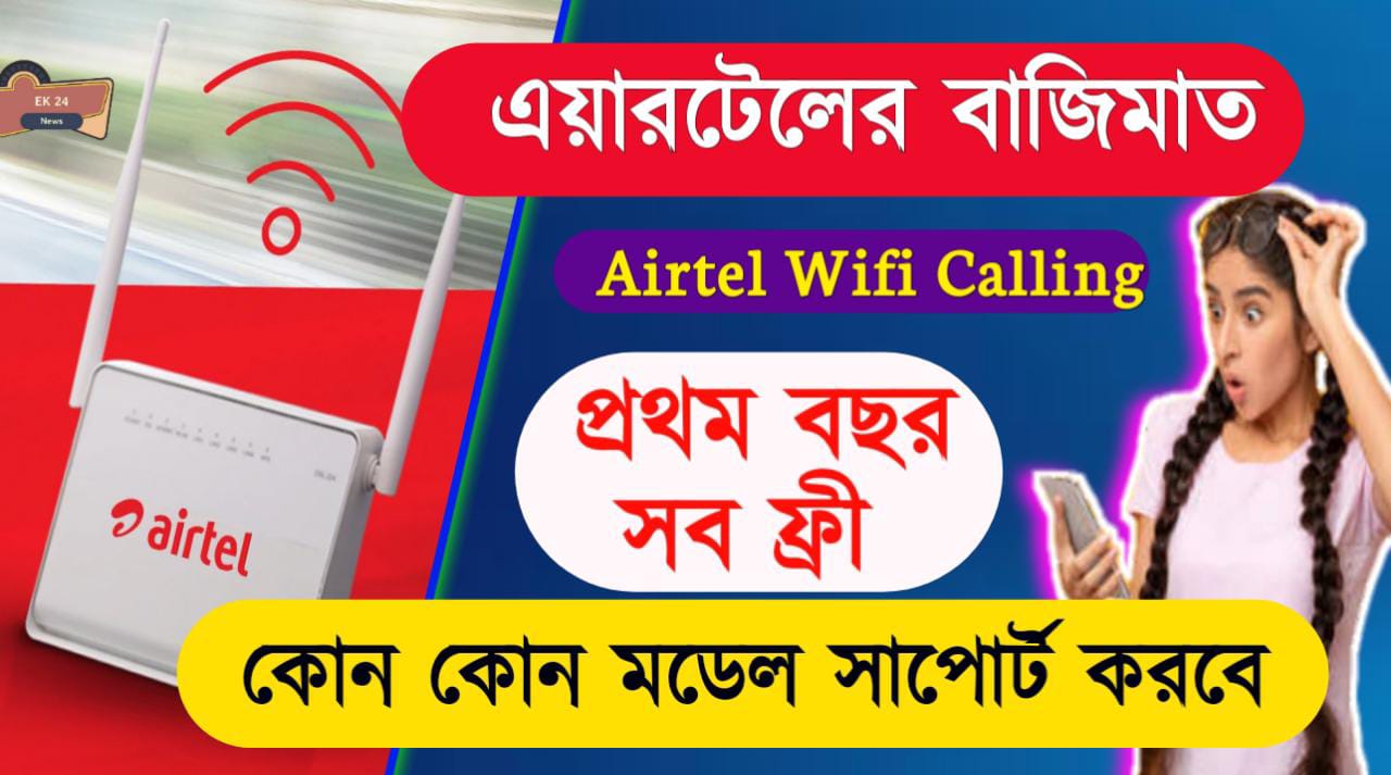 Airtel Wifi Plans নতুন বছরে এয়ারটেলের বাজিমাত, একদম বিনামুল্যে আনলিমিটেড Wifi Calling, দেখুন