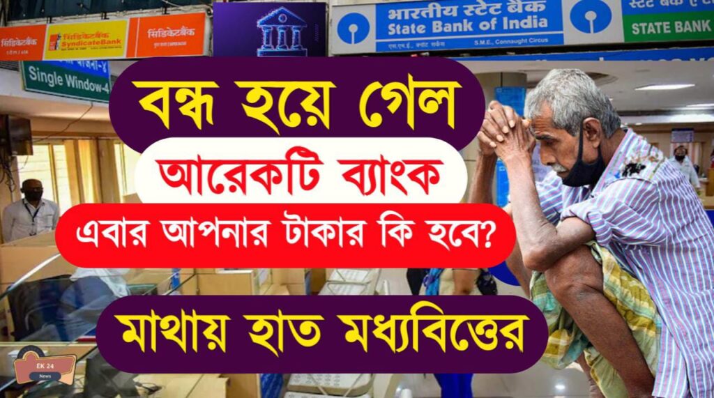RBI Announcement Today বন্ধ হয়ে গেলো আরেকটি ব্যাংক, আপনার টাকার এবার