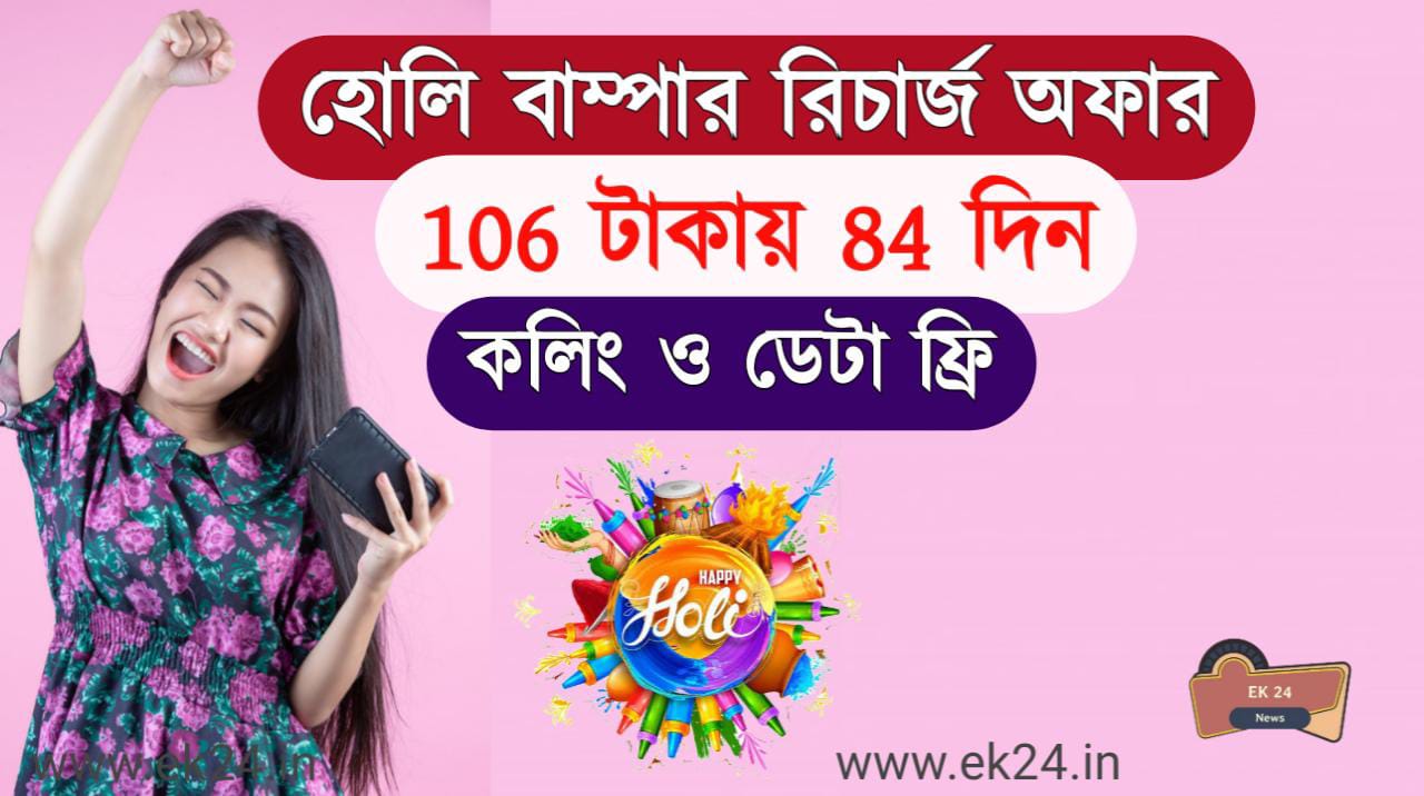 Mobile Recharge Offers হোলি বাম্পার, মাত্র ১০৬ টাকা রিচার্জে ৩ মাসের ভ্যালিডিটি, আনলিমিটেড কল