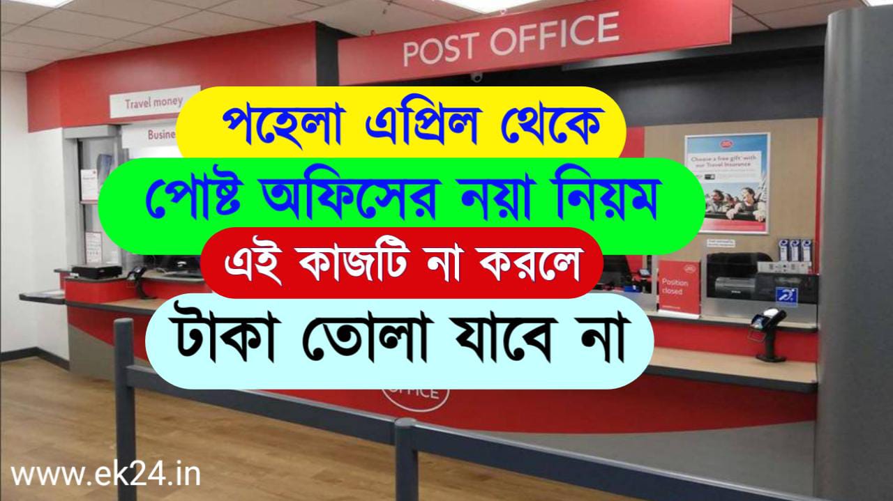 Post Office Rules 31 শে মার্চের আগে পোষ্ট অফিসে সকল গ্রাহককে ভেরিফাই