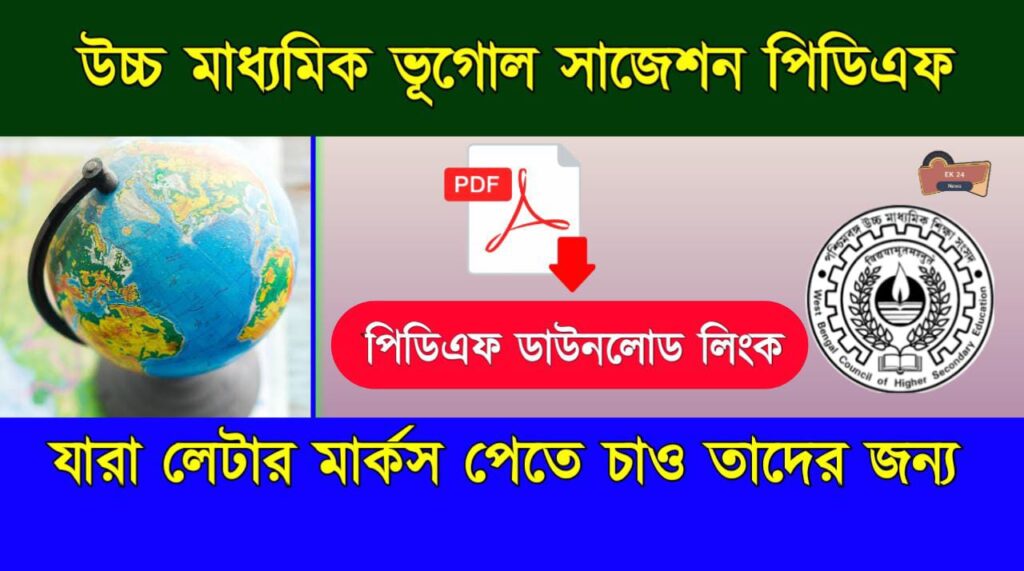 HS Geography Suggestion 2022 উচ্চ মাধ্যমিক ভূগোল সাজেশন, এই ১৩ দিনে