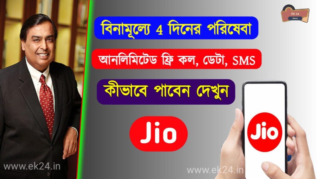 Jio Unlimited Free Recharge