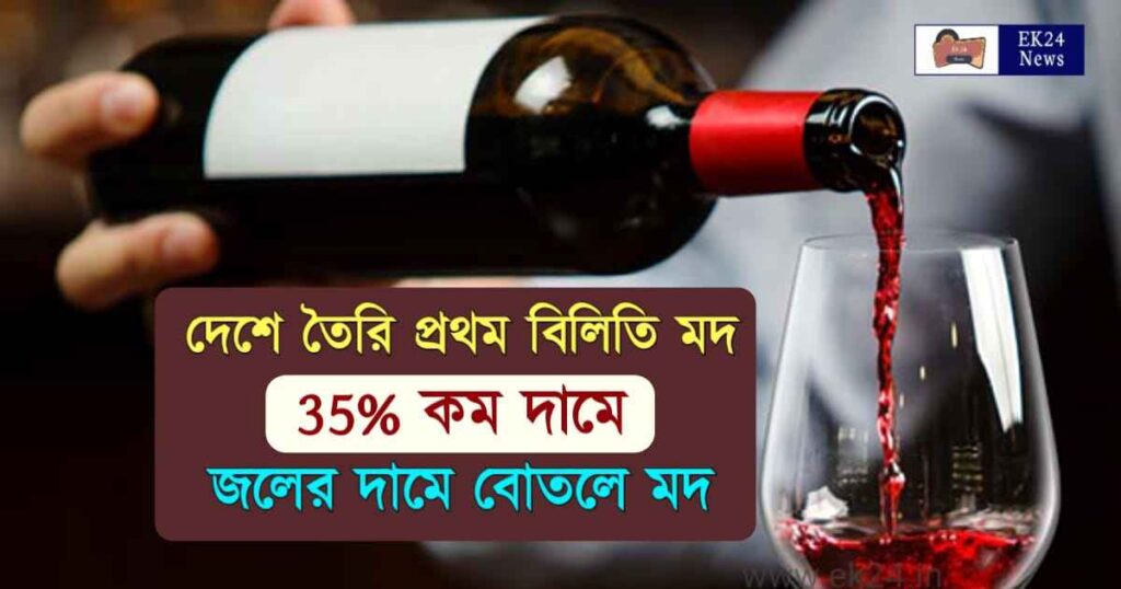 Liquor Price দেশে তৈরী প্রথম বিলিতি মদ, 35 কম দামে বেশি ঝাঁজ