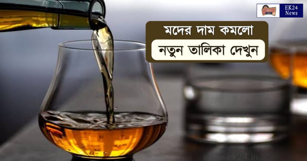 West Bengal Liquor Price সবরকম বিলিতি মদের দাম কমালো সরকার, দেখুন