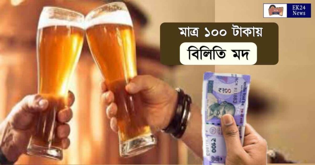West Bengal Liquor Price List 2022 মাত্র ১০০ টাকায় ১ বোতল বিলিতি মদ