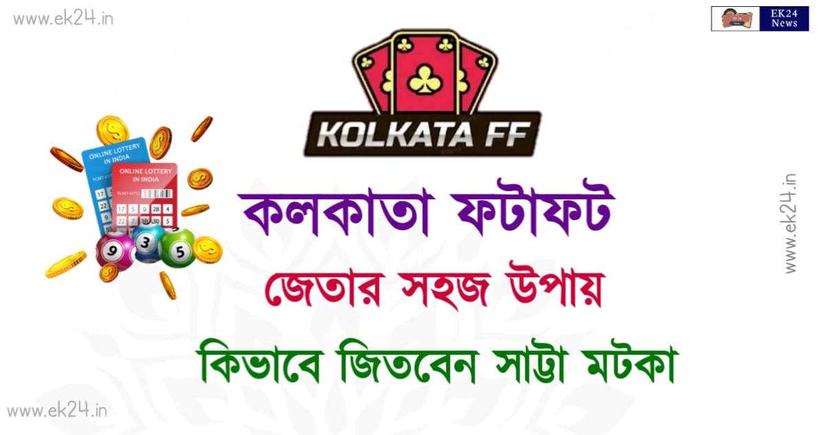 কোলকাতা ফটাফট টিপস - Kolkata Fatafat Lucky Number