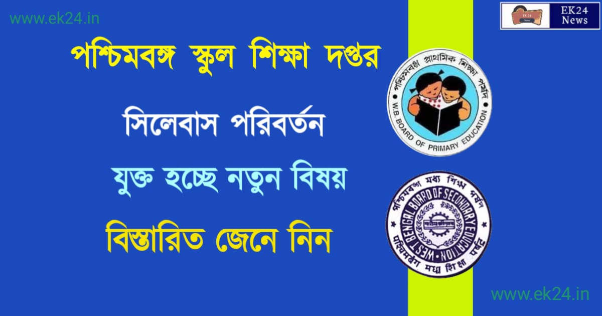 West Bengal School Education Syllabus (সিলেবাস)