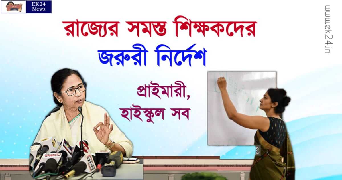 West Bengal School Teacher Order (স্কুল শিক্ষকদের জরুরী নির্দেশ)
