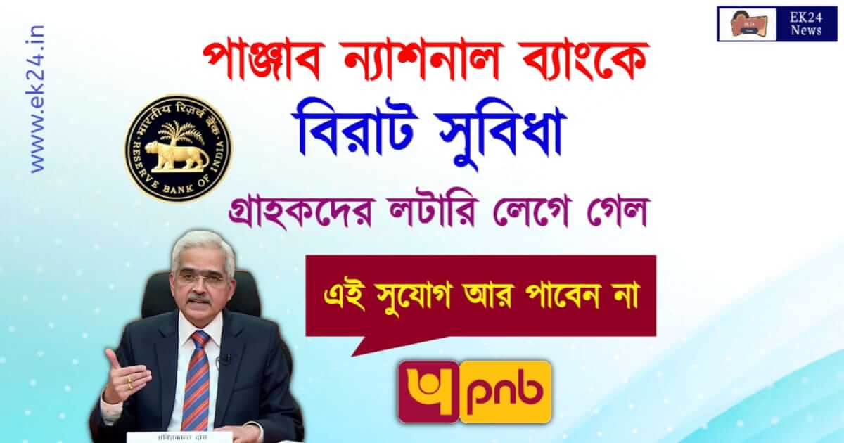 PNB Bank online Mobile Banking (পাঞ্জাব ন্যাশনাল ব্যাংক)