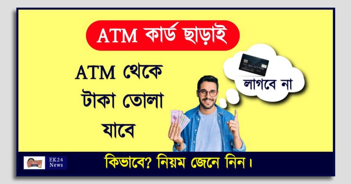 Learn How to ATM Withdrawal Without Card (ATM কার্ড ছাড়াই ATM থেকে টাকা তোলার নিয়ম)