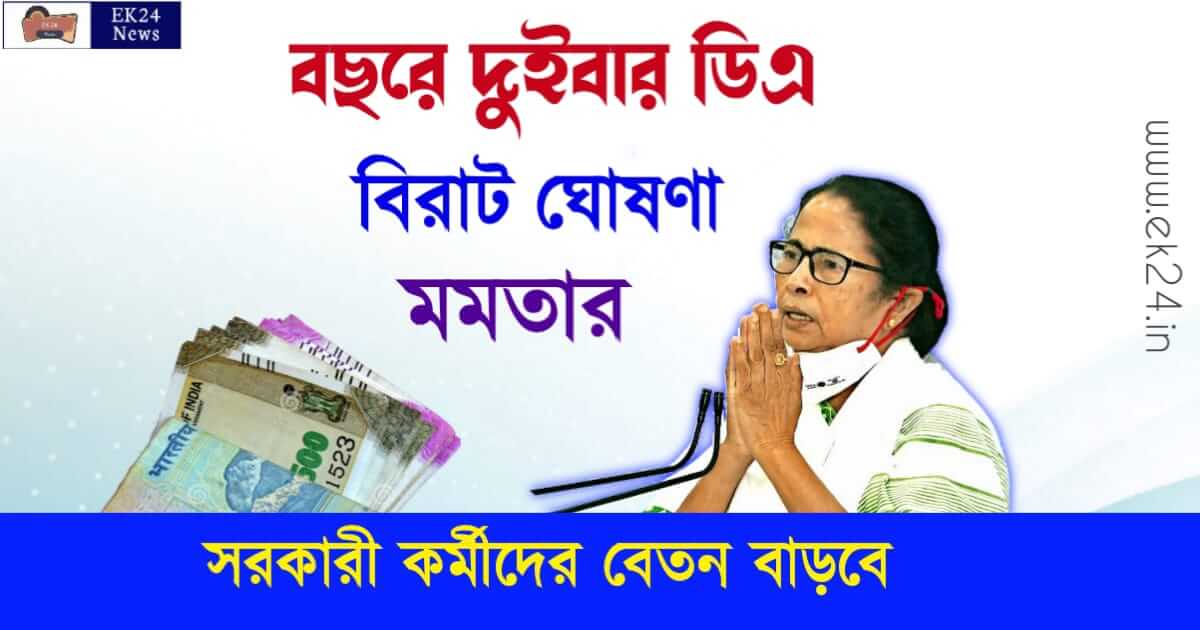 DA Announcement Mamata Banerjee (মহার্ঘ ভাতা)