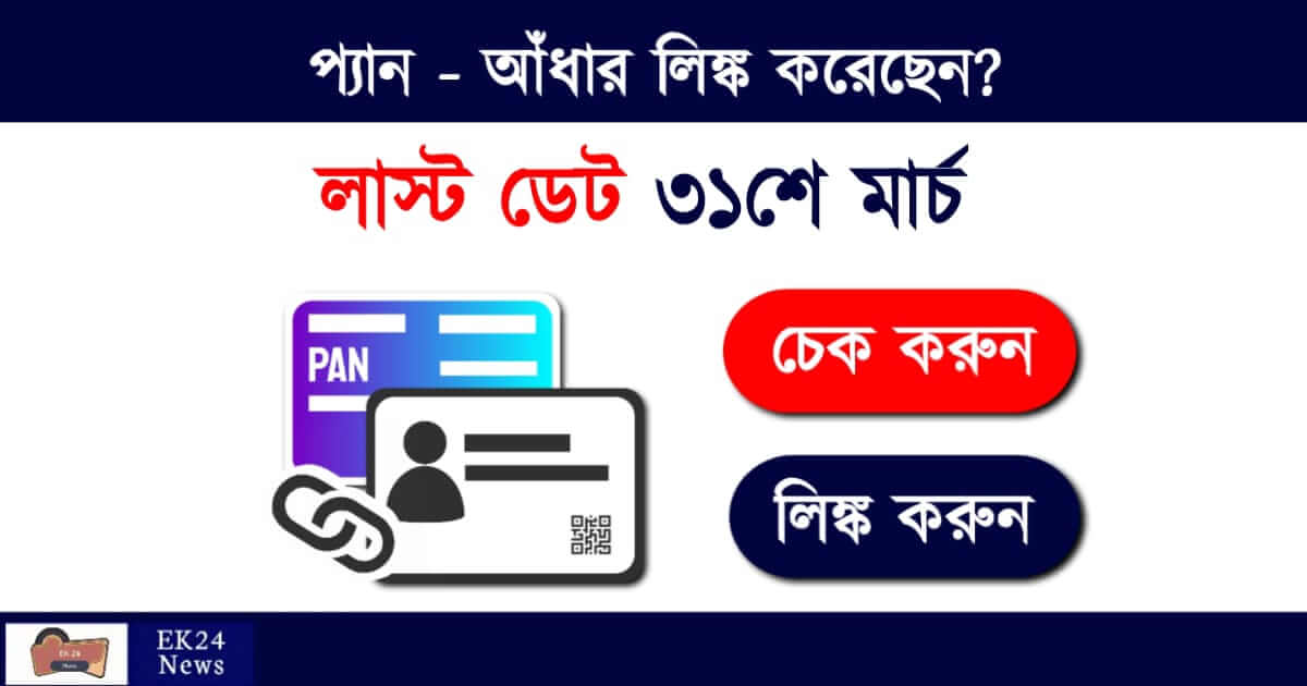 PAN Aadhaar Link status check online (প্যান আধার লিংক)