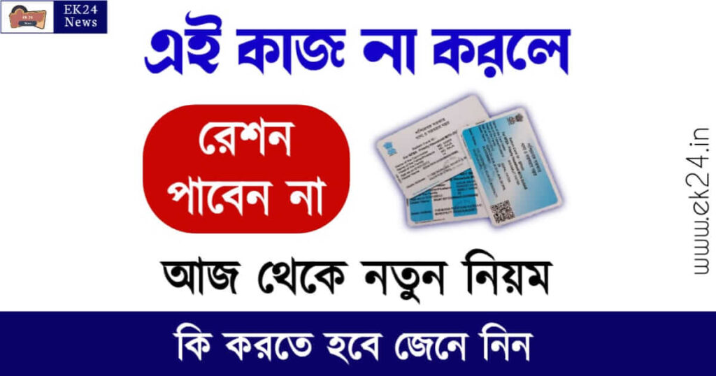 Ration Card Aadhaar Link (রেশন কার্ড)