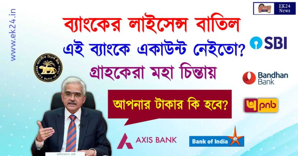 ব্যাংকের লাইসেন্স বাতিল (RBI Cancelled Bank License)