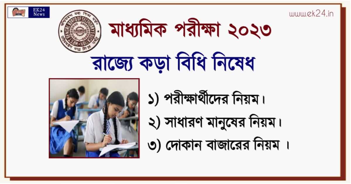 WBBSE Madhyamik Exam 2023 (মাধ্যমিক পরীক্ষা ২০২৩)