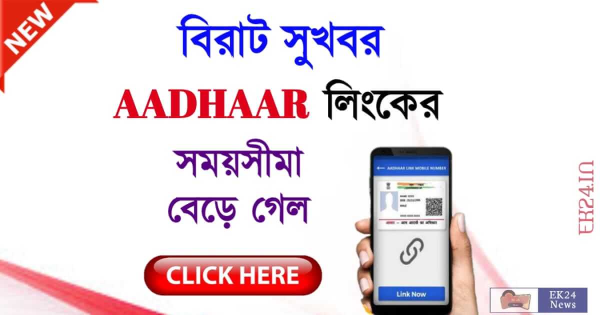 বাড়লো আধার লিঙ্কের সময়সীমা (Aadhaar And Voter Link date Extended)