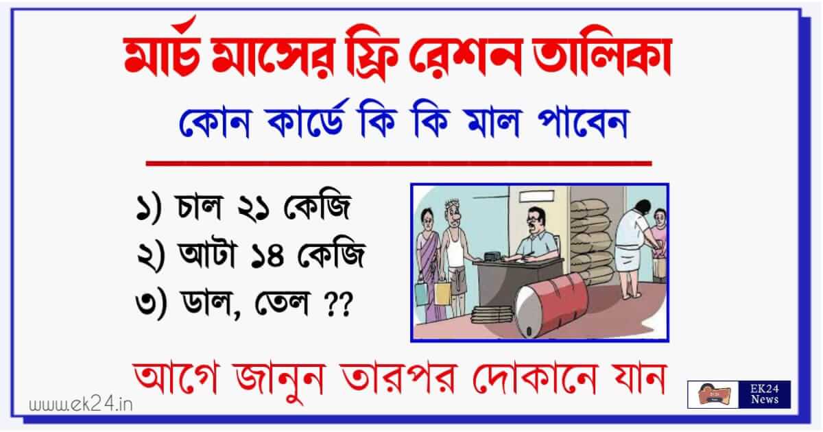 Free Ration iteam list West Bengal (ফ্রি রেশন তালিকা, রেশনে কি কি দেবে)