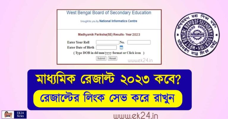 WBBSE Madhyamik Result 2023 Date (মাধ্যমিক রেজাল্ট ২০২৩) মাধ‍্যমিকের খাতা