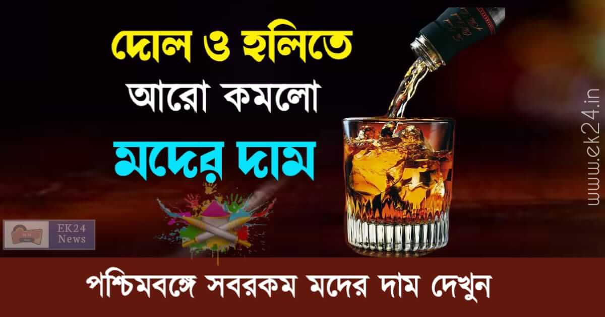 West Bengal Liquor Price List (মদের দাম)