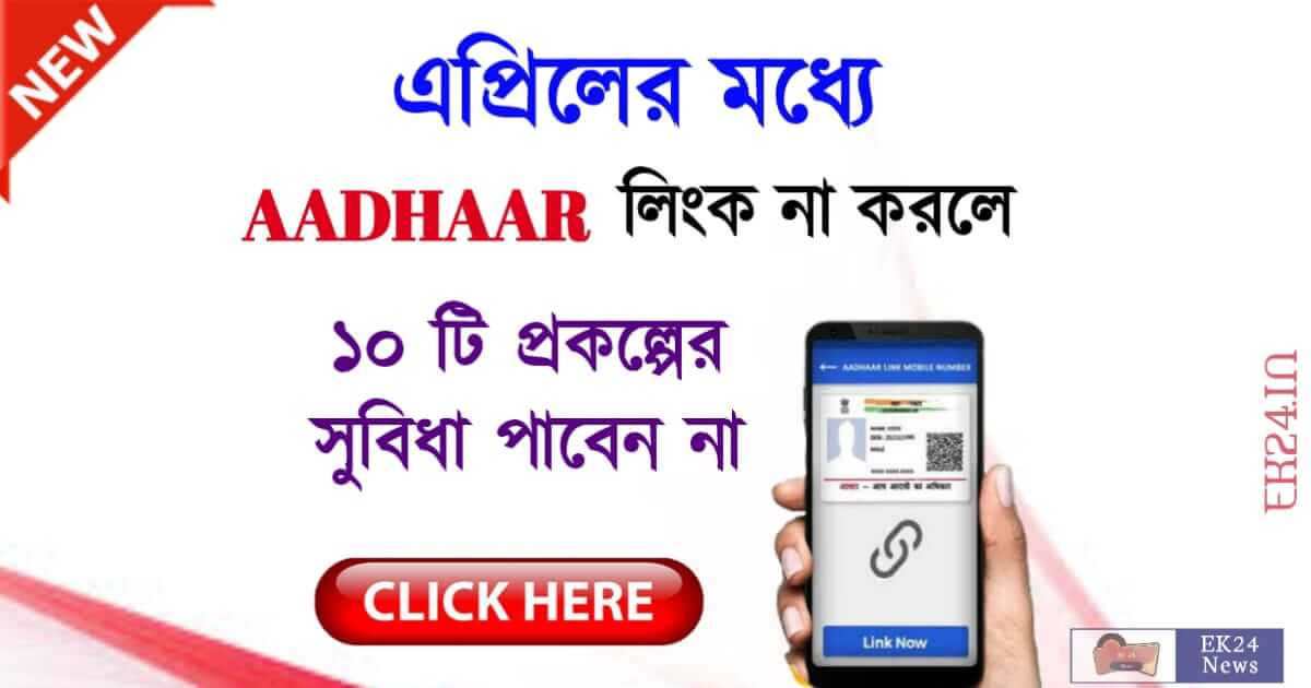 আধার লিঙ্ক (Aadhaar Link Status Online)