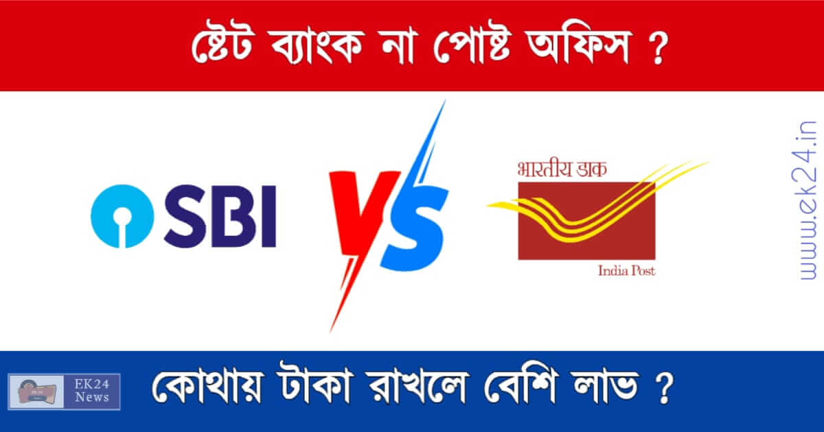 Bank Vs Post Office SBI ব্যাংক না পোষ্ট অফিস, কোথায় টাকা রাখলে বেশি লাভ? EK24 News