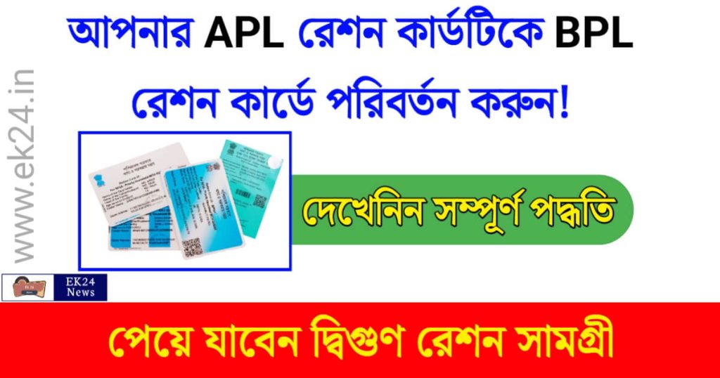APL to BPL Ration Card Change