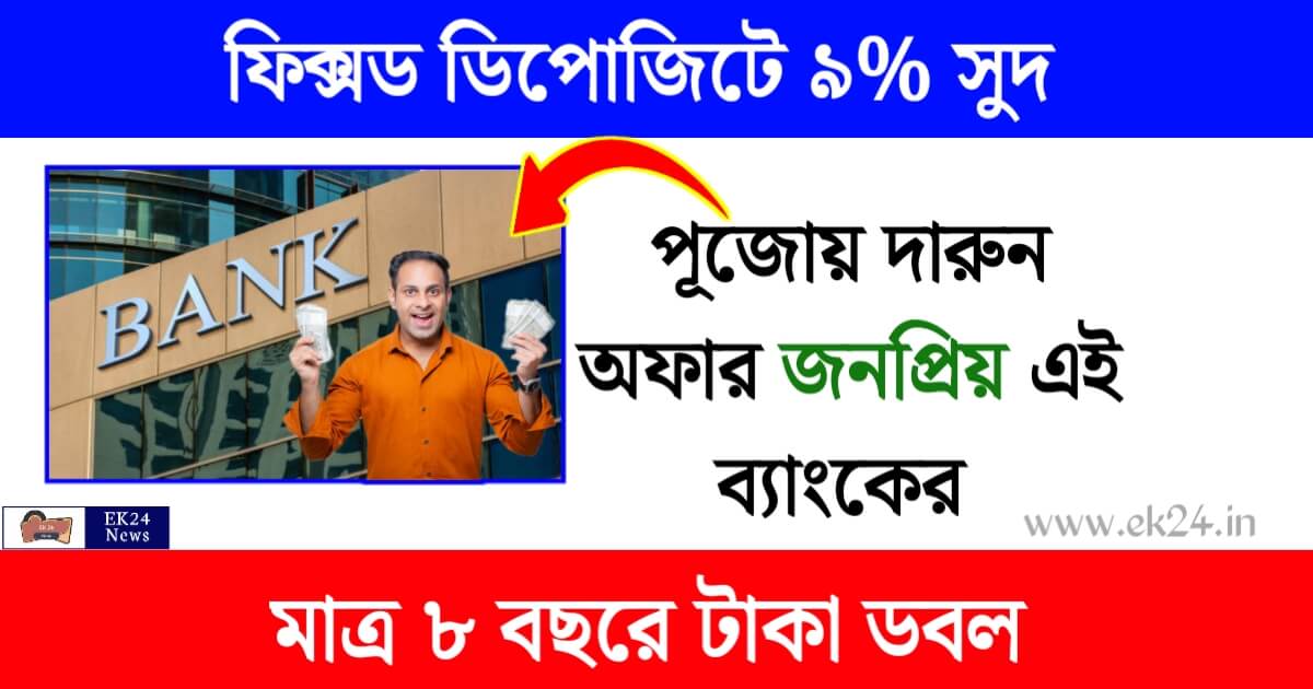 জনপ্রিয় এই ব্যাংক Fixed Deposit -এ 9 শতাংশ পর্যন্ত সুদ দিচ্ছে ...