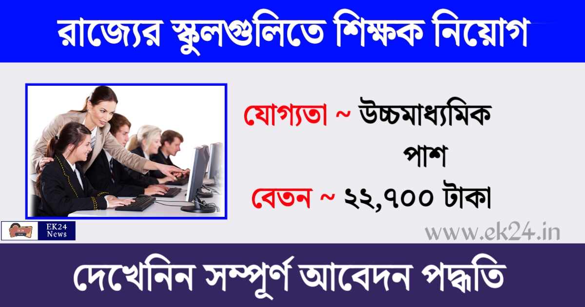 West Bengal Computer Teacher Recruitment 2023