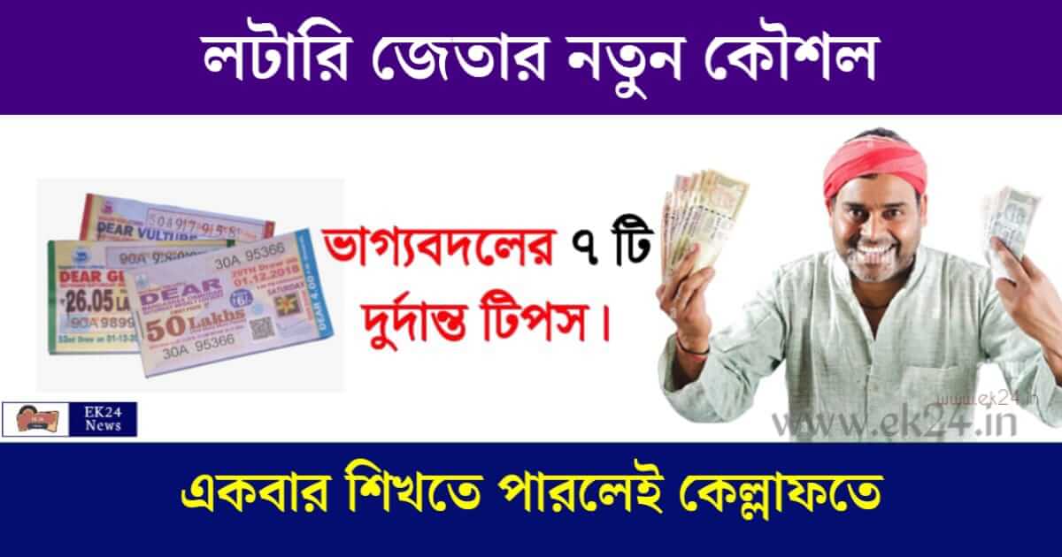 লটারি জেতার গোপন কৌশল (Lottery Tips in Bangla)