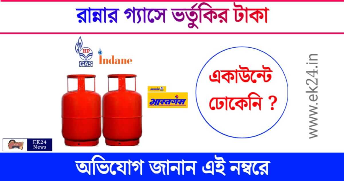 LPG Gas Subsidy (রান্নার গ্যাসে ভর্তুকি)