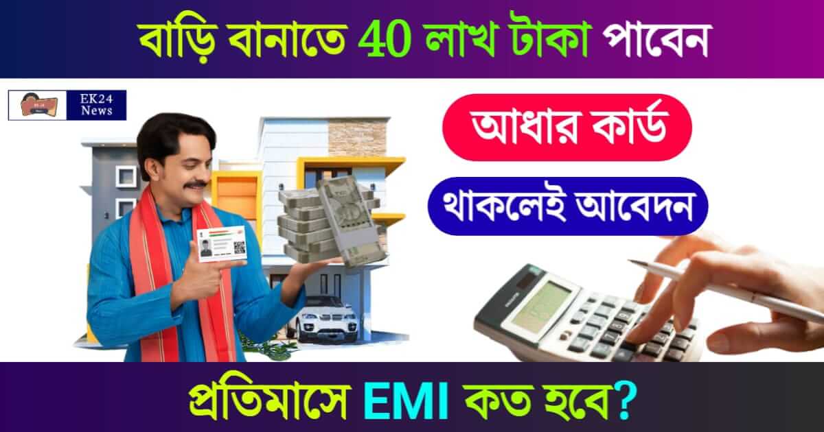 UCO Bank Home Loan বাড়ি বানাতে 40 লক্ষ টাকা দিচ্ছে ইউকো ব্যাংক। EMI