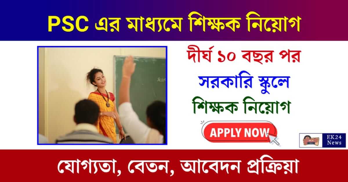 Teacher Recruitment (পশ্চিমবঙ্গে শিক্ষক নিয়োগ)