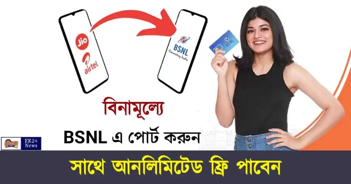 Jio to BSNL Port - বিনামূল্যে Jio থেকে BSNL এ পোর্ট করার সুযোগ। মোবাইল