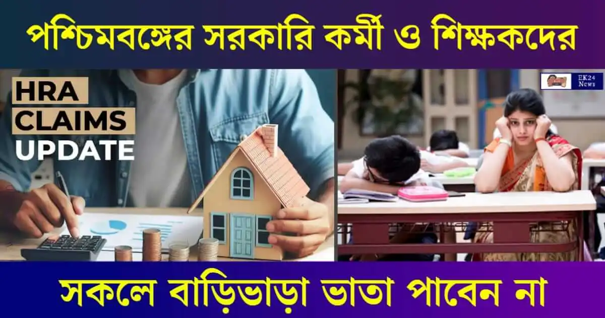 House Rent Allowance রাজ্য সরকারি কর্মী ও শিক্ষকদের বাড়ি ভাড়া ভাতা